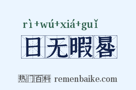 日无暇晷是什么意思的图片